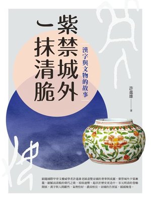 cover image of 紫禁城外一抹清脆